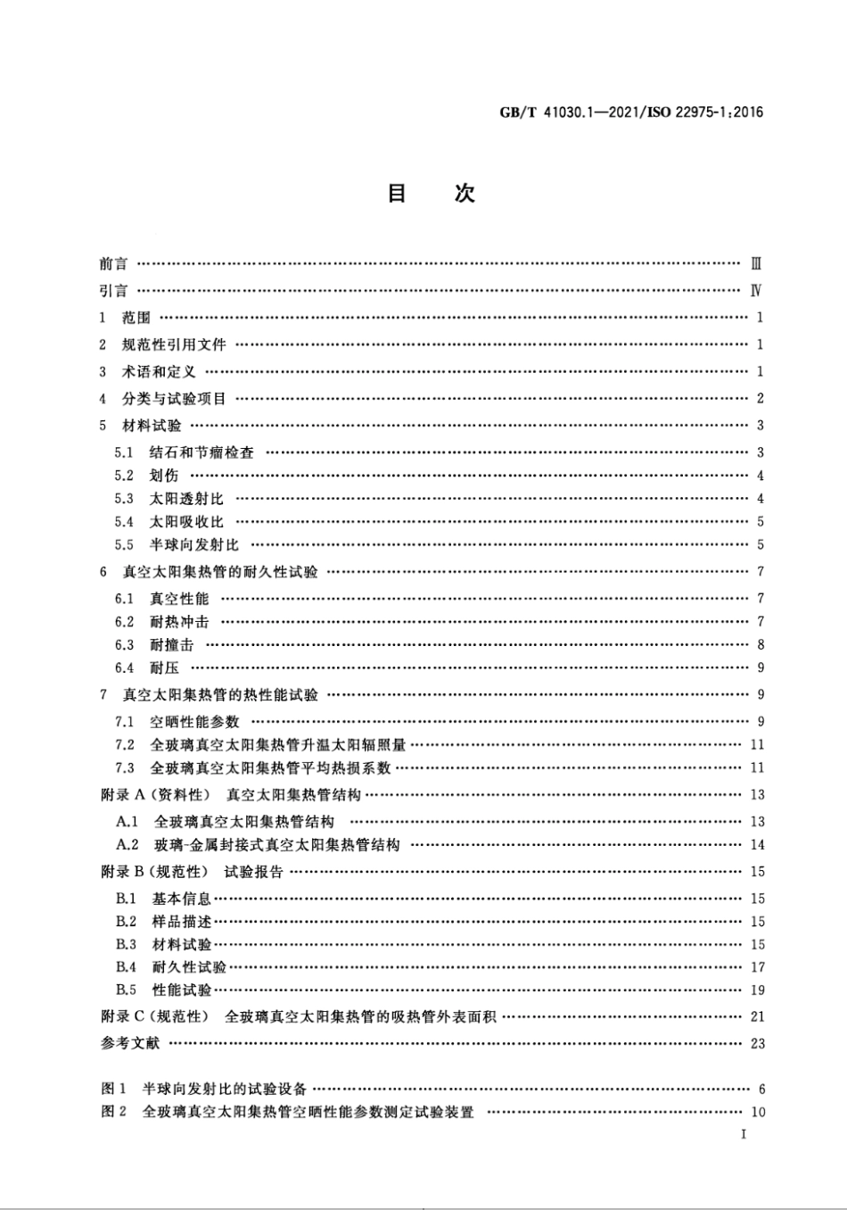 GB∕T 41030.1-2021 太阳能 集热器部件与材料 第1部分：真空集热管 耐久性与性能--------  .pdf_第2页