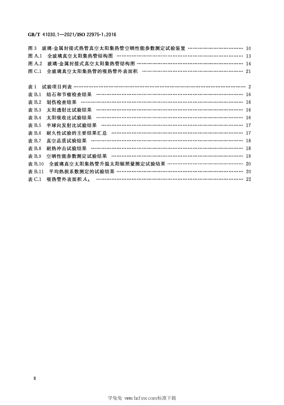 GB∕T 41030.1-2021 太阳能 集热器部件与材料 第1部分：真空集热管 耐久性与性能--------  .pdf_第3页