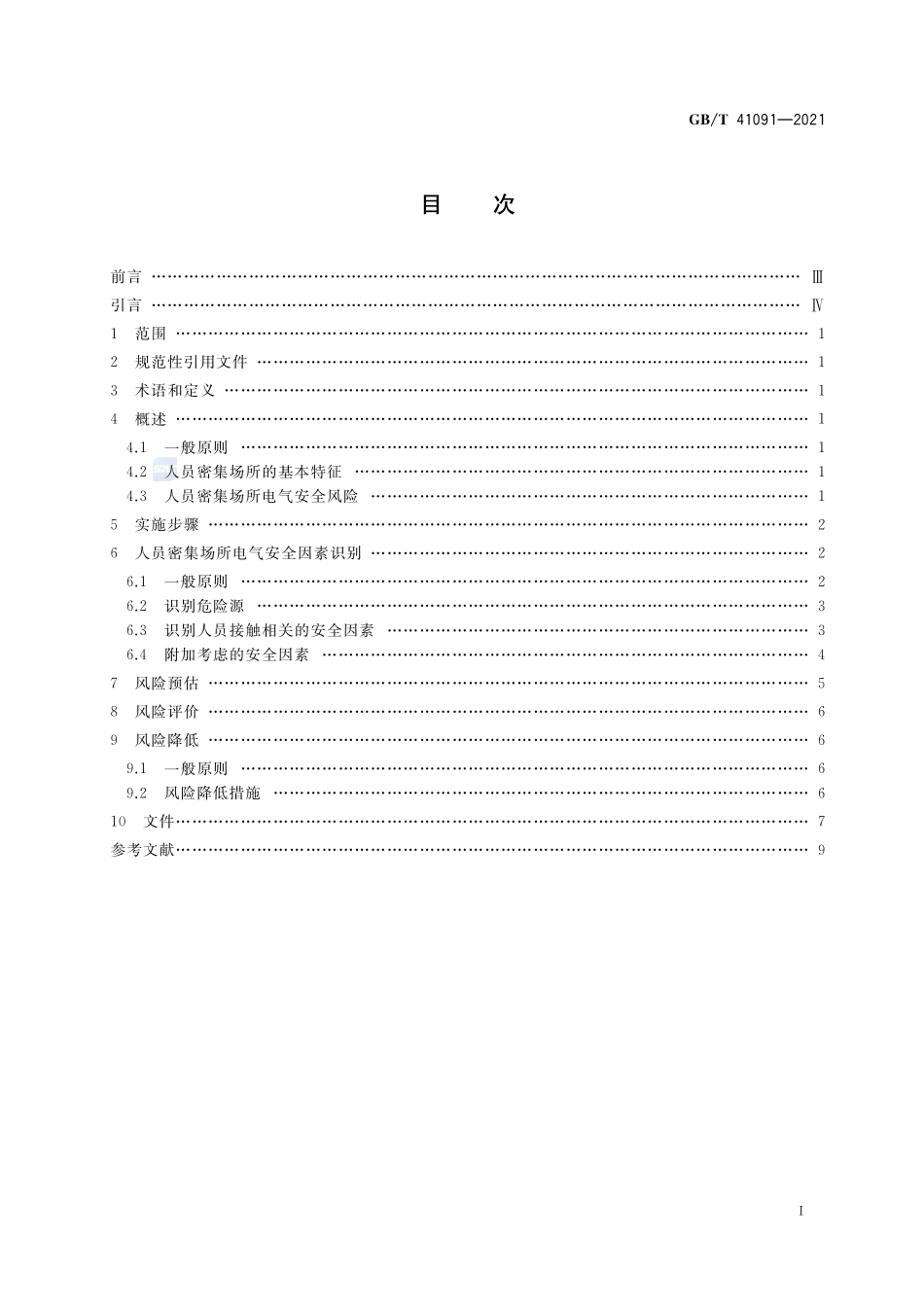 GB∕T 41091-2021 人员密集场所电气安全风险评估和风险降低指南.pdf_第2页