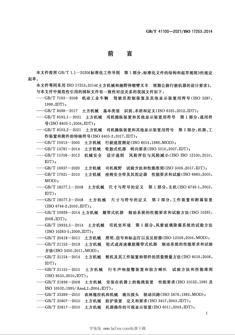 GB∕T 41100-2021 土方机械和越野伸缩臂叉车 预期公路行驶机器的设计要求--------   .pdf_第3页