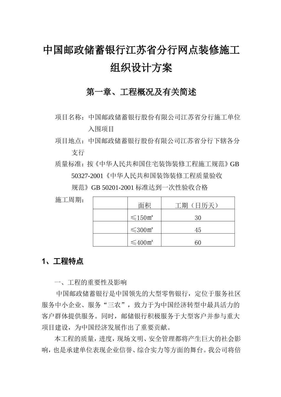 中国邮政储蓄银行江苏省分行网点装修施工组织设计方案.doc_第1页