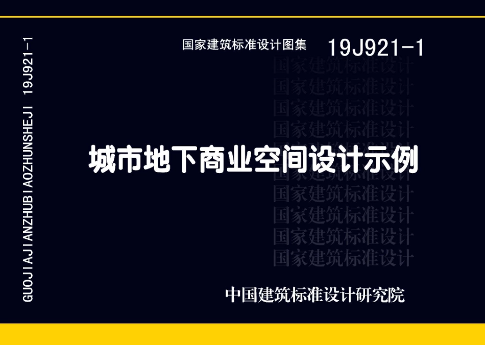 19J921-1城市地下商业空间设计示例(高清版).pdf_第1页