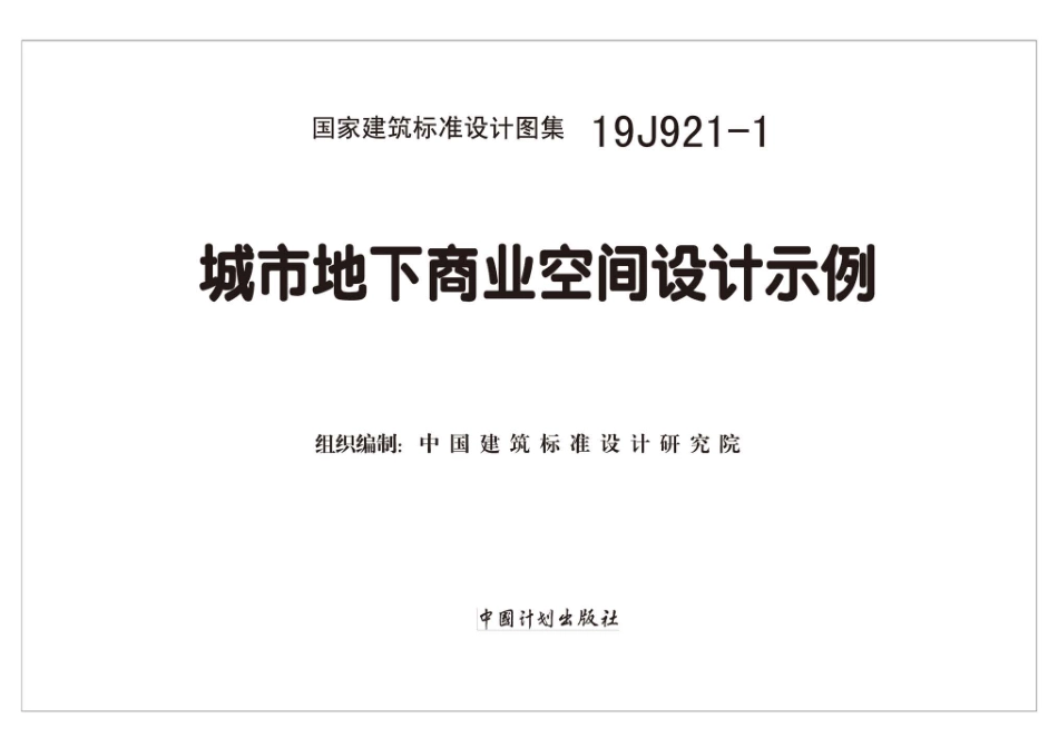 19J921-1城市地下商业空间设计示例(高清版).pdf_第2页