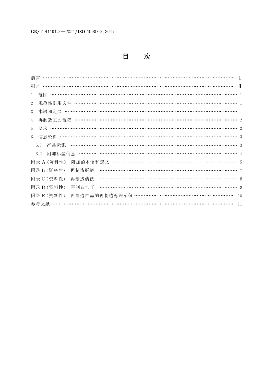GB∕T 41101.2-2021 土方机械 可持续性 第2部分：再制造--------   .pdf_第2页