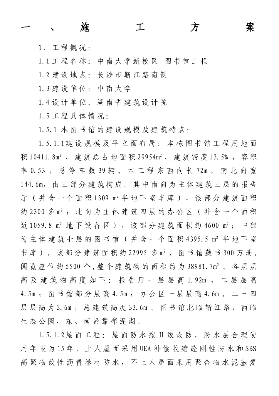 中南大学新校区图书馆施工组织设计1.doc_第1页