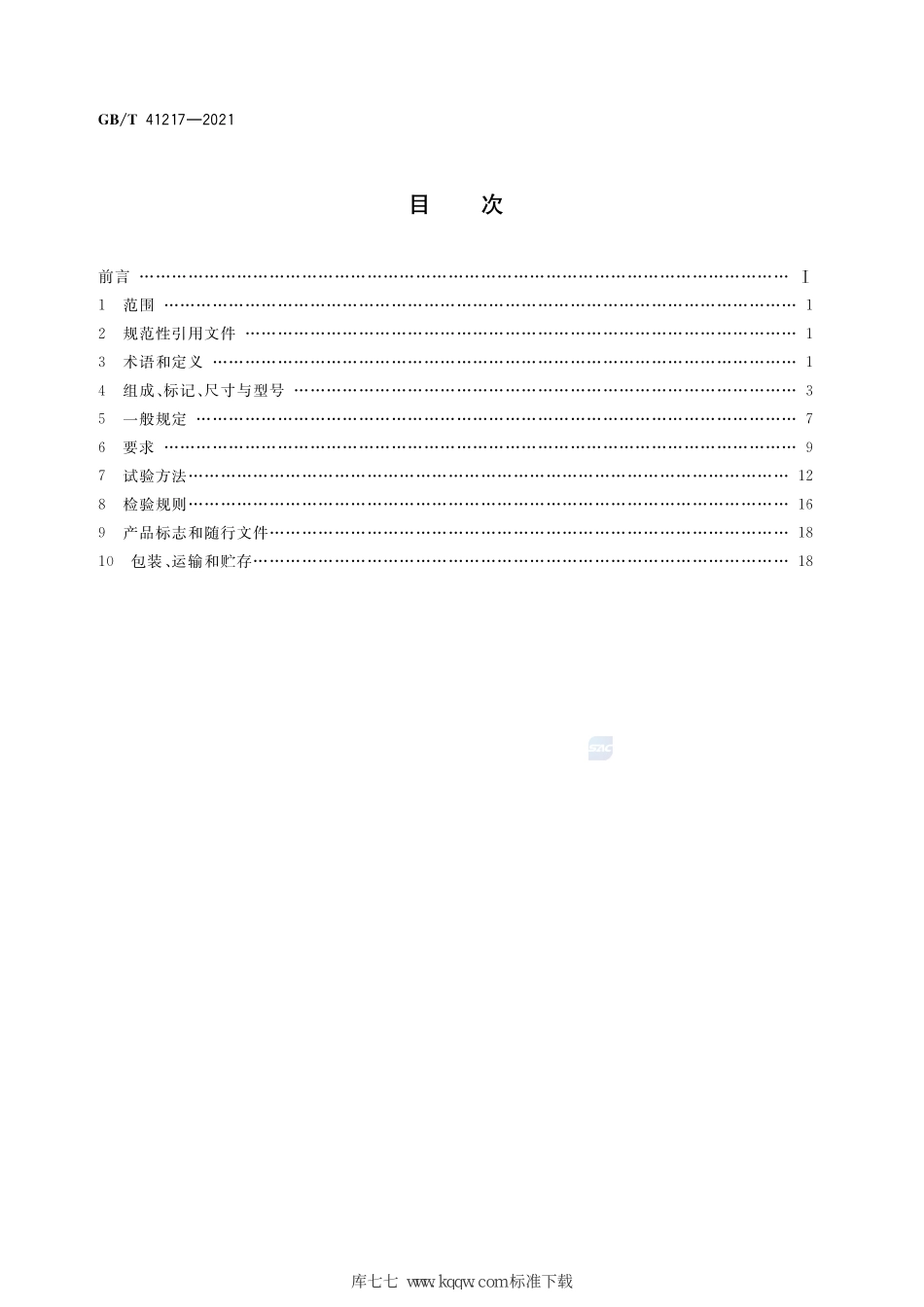 GB∕T 41217-2021 城市地铁与综合管廊用热轧槽道--------   .pdf_第2页