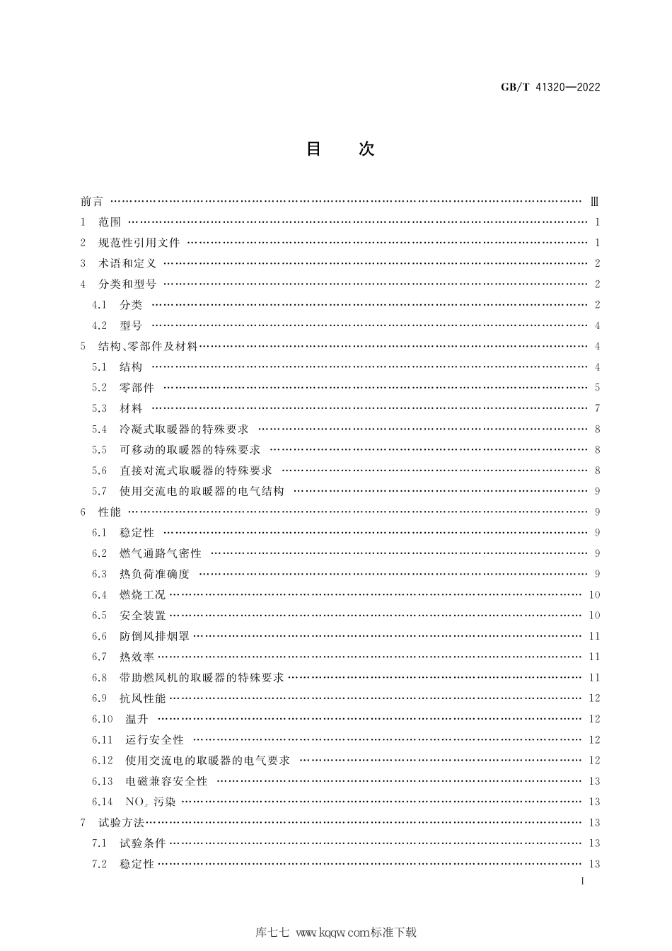 GB∕T 41320-2022 非家用燃气取暖器--------  .pdf_第2页