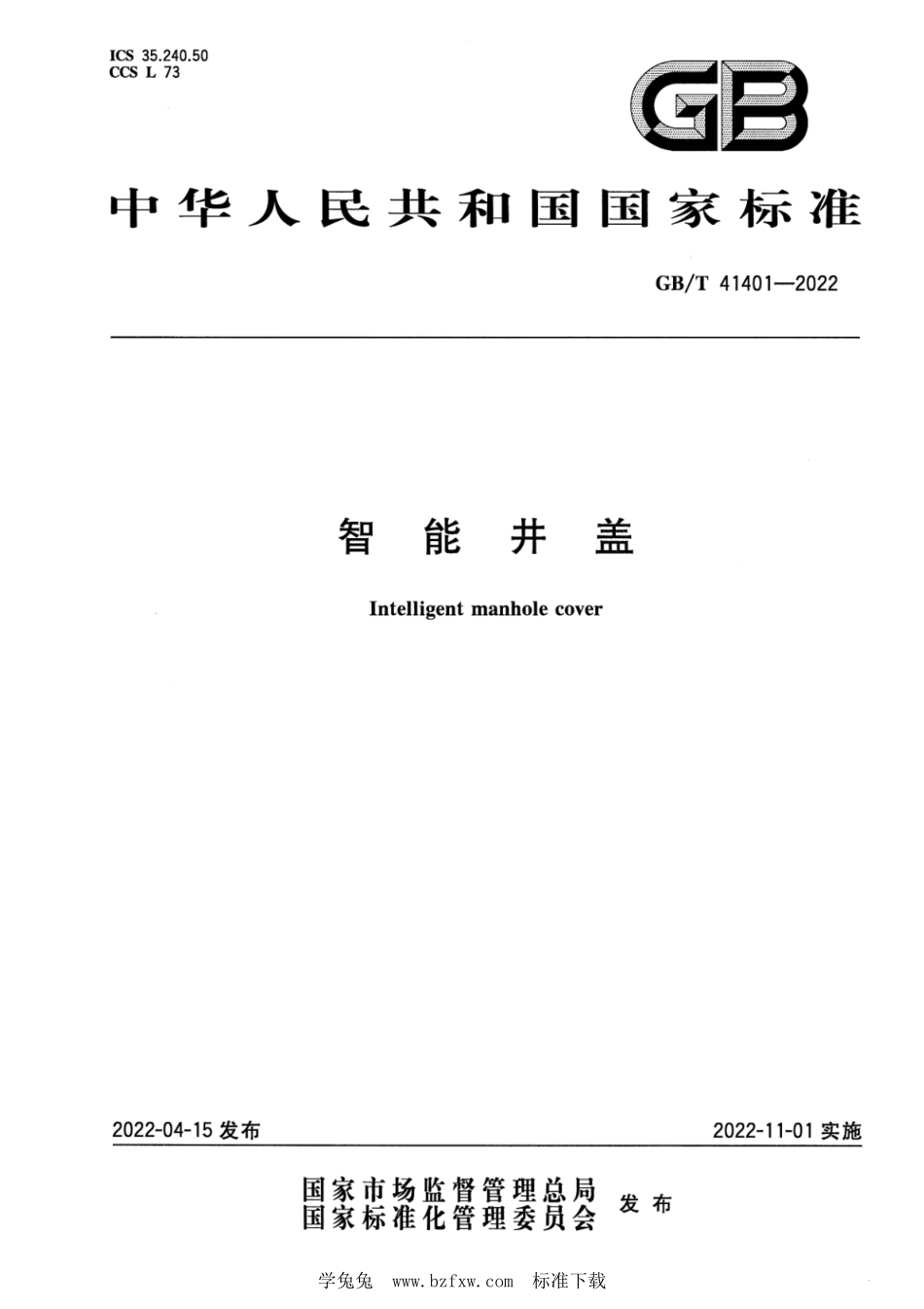 GB∕T 41401-2022 智能井盖--------  1.pdf_第1页