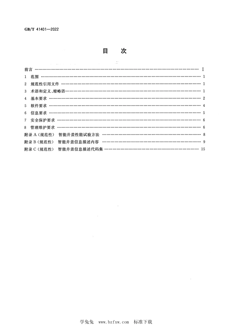 GB∕T 41401-2022 智能井盖--------  1.pdf_第2页