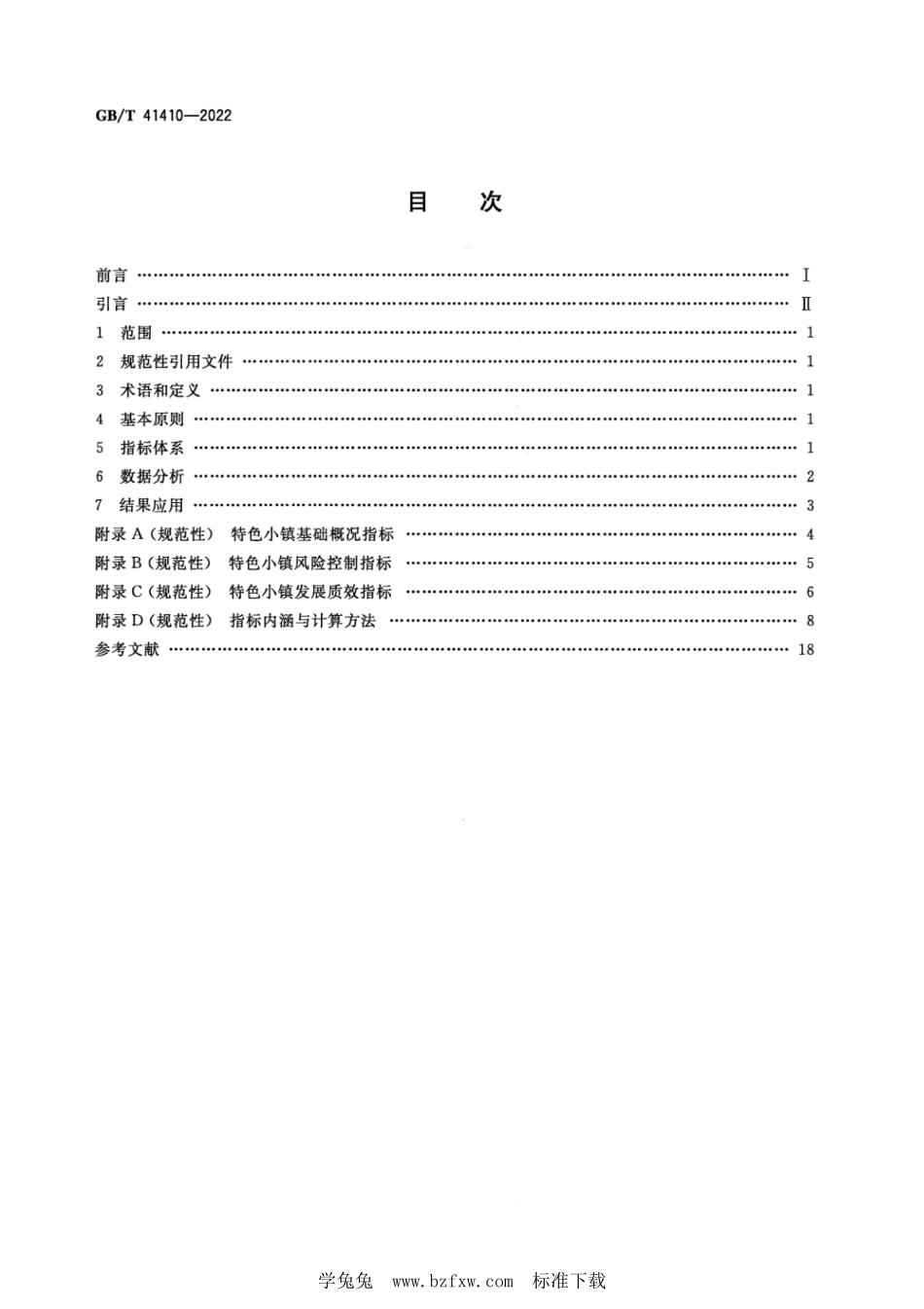 GB∕T 41410-2022 特色小镇发展水平评价指标体系--------  1.pdf_第2页