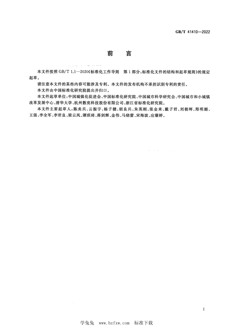 GB∕T 41410-2022 特色小镇发展水平评价指标体系--------  1.pdf_第3页