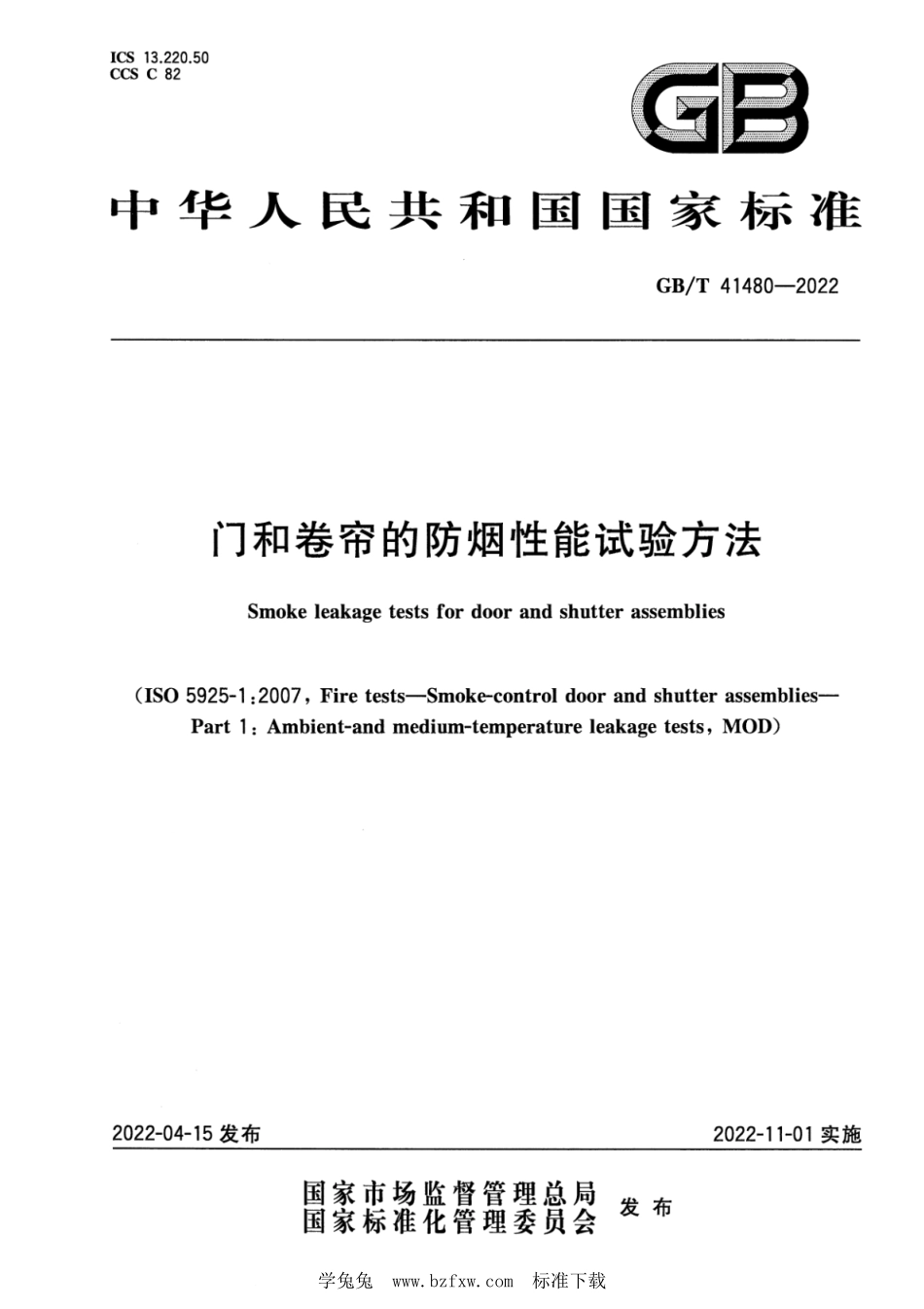 GB∕T 41480-2022 门和卷帘的防烟性能试验方法--------  1.pdf_第1页