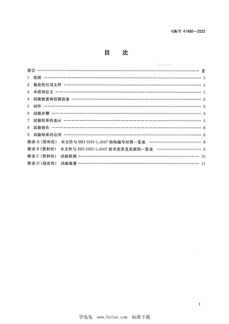 GB∕T 41480-2022 门和卷帘的防烟性能试验方法--------  1.pdf_第2页