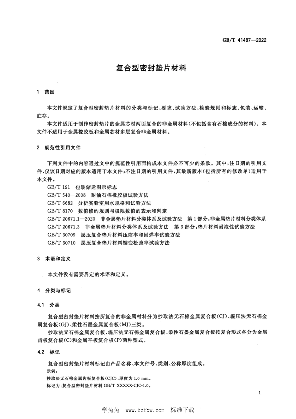 GB∕T 41487-2022 复合型密封垫片材料--------  .pdf_第3页