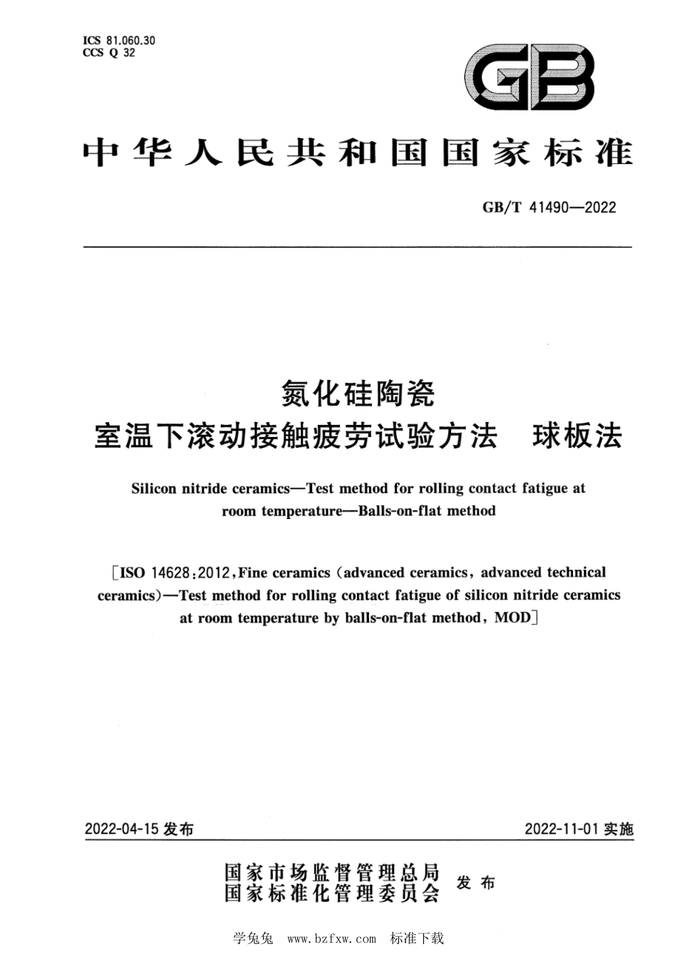 GB∕T 41490-2022 氮化硅陶瓷 室温下滚动接触疲劳试验方法 球板法--------  .pdf_第1页