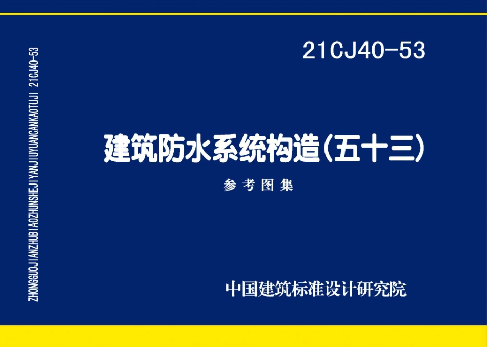 21CJ40-53 建筑防水系统构造（五十三）.pdf_第1页