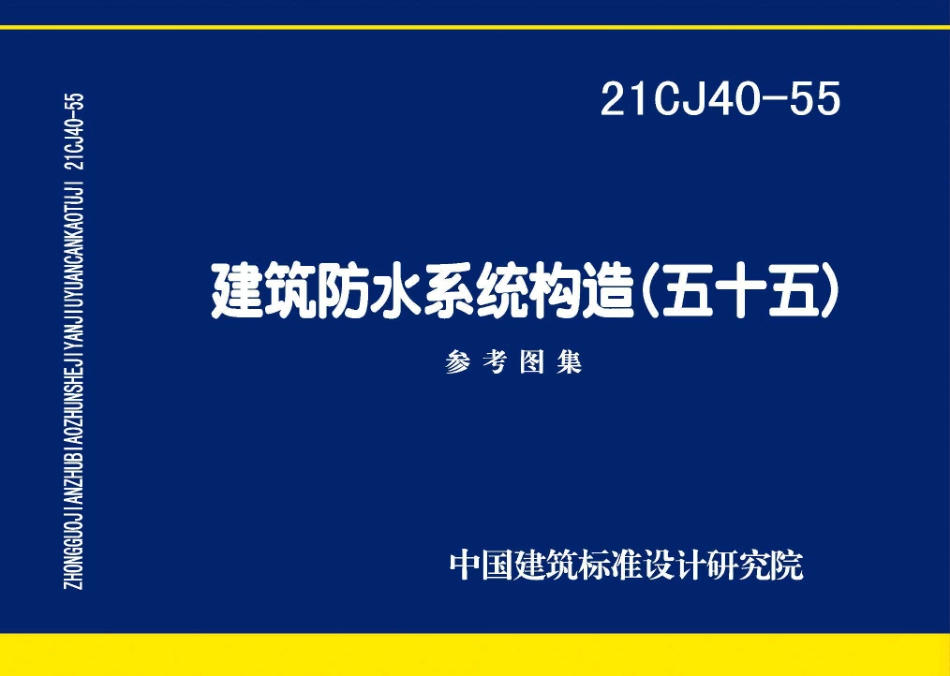 21CJ40-55 建筑防水系统构造（五十五）--------  .pdf_第1页