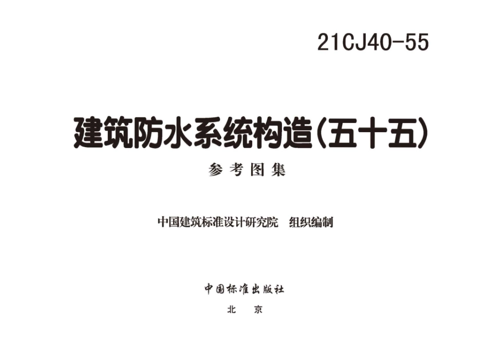 21CJ40-55 建筑防水系统构造（五十五）--------  .pdf_第2页