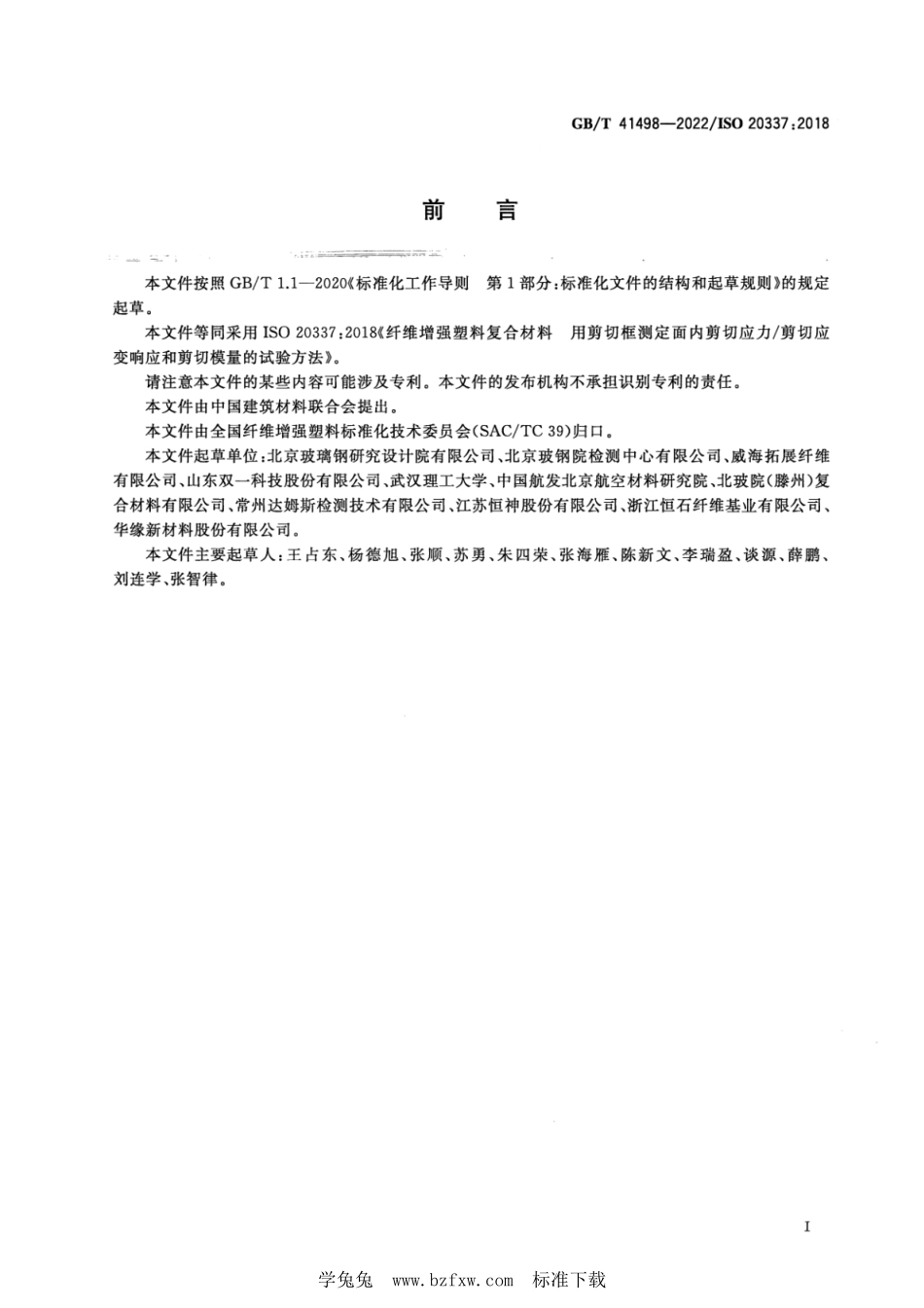 GB∕T 41498-2022 纤维增强塑料复合材料 用剪切框测定面内剪切应力剪切应变响应和剪切模量的试验方法--------  1.pdf_第3页