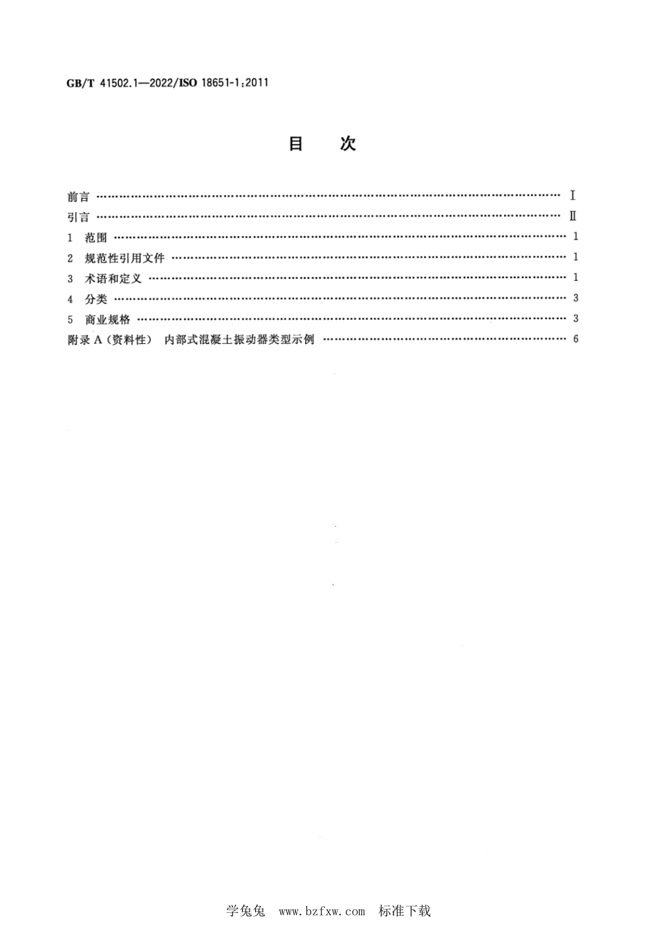 GB∕T 41502.1-2022 建筑施工机械与设备 内部式混凝土振动器 第1部分：术语和商业规格--------  1.pdf_第2页