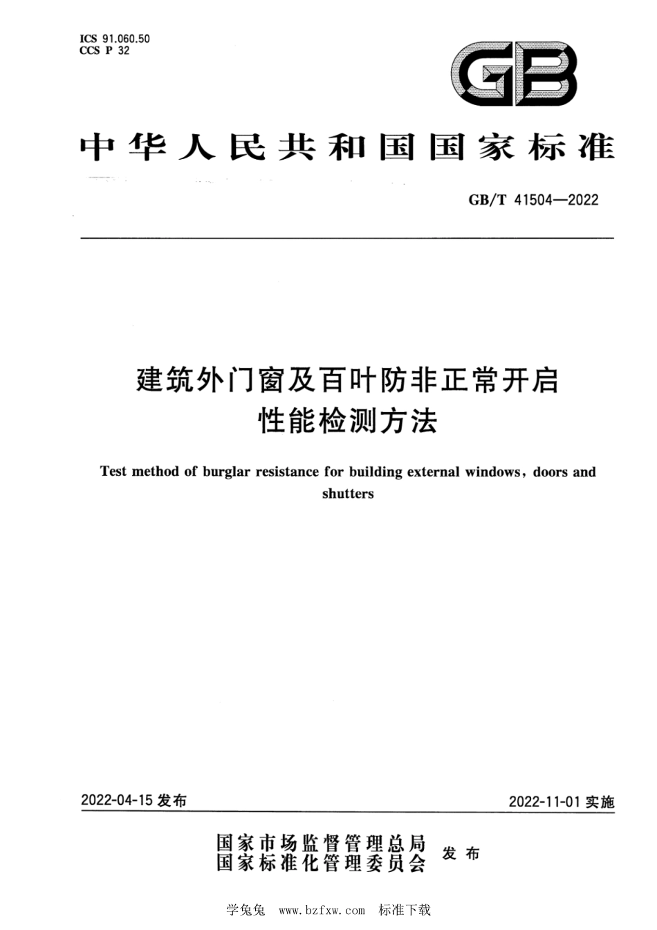 GB∕T 41504-2022 建筑外门窗及百叶防非正常开启性能检测方法--------  1.pdf_第1页