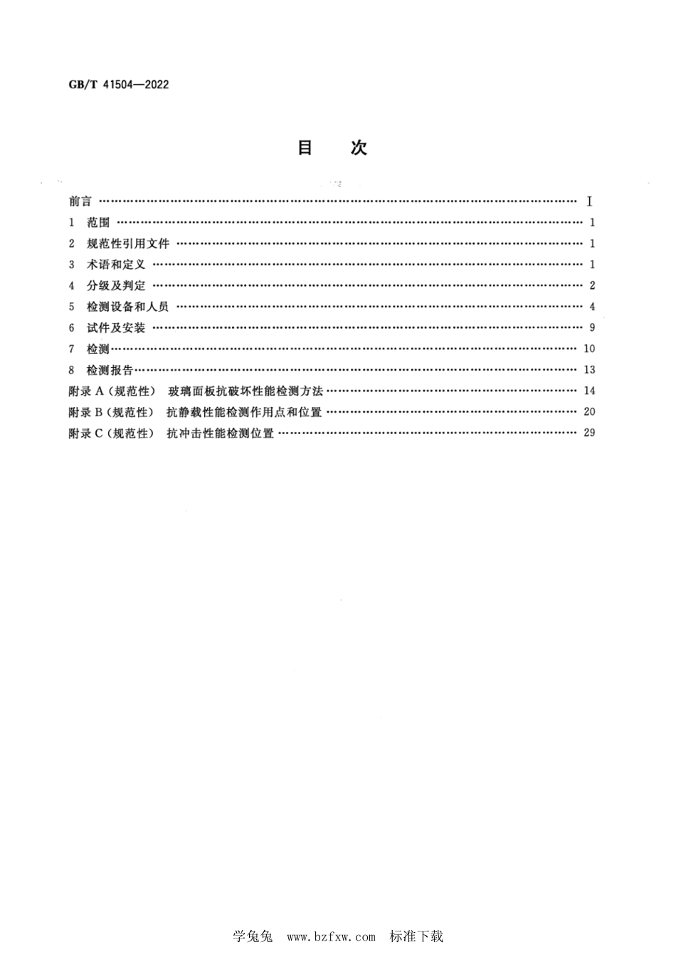 GB∕T 41504-2022 建筑外门窗及百叶防非正常开启性能检测方法--------  1.pdf_第2页