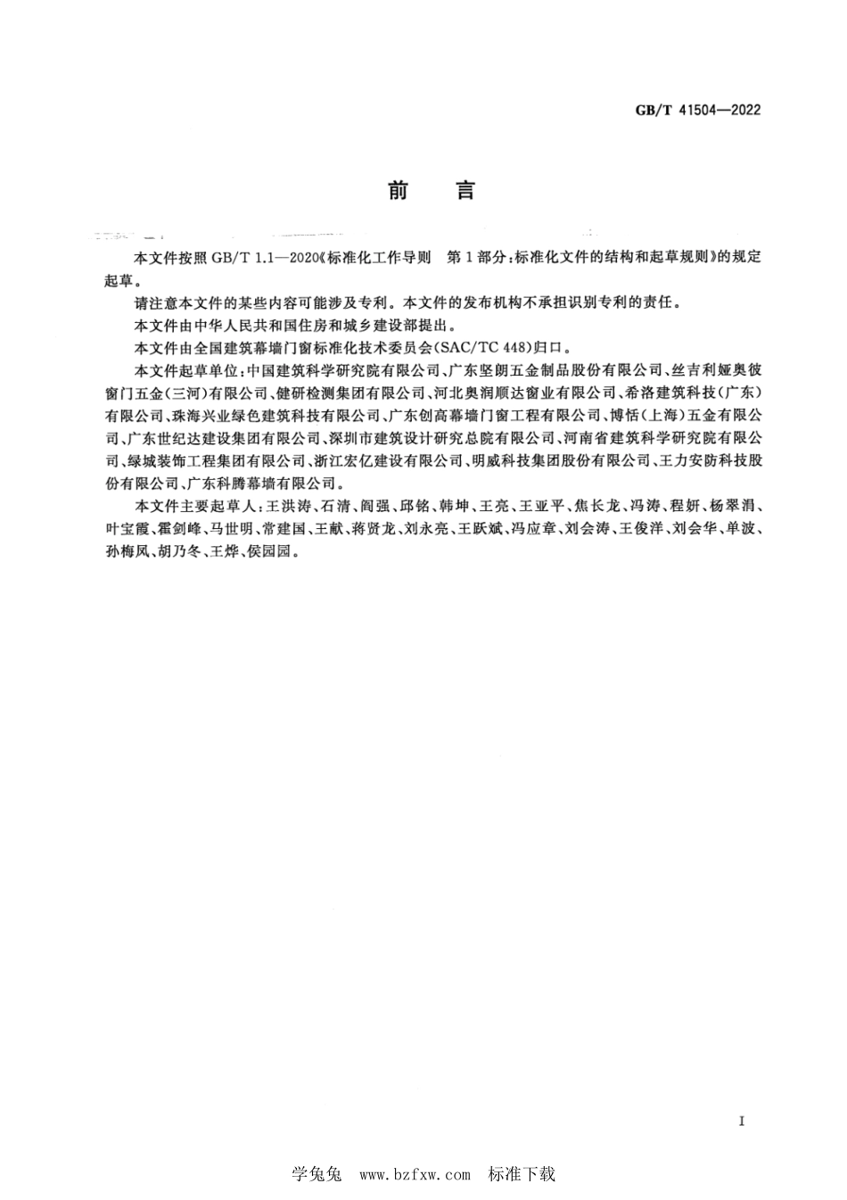 GB∕T 41504-2022 建筑外门窗及百叶防非正常开启性能检测方法--------  1.pdf_第3页