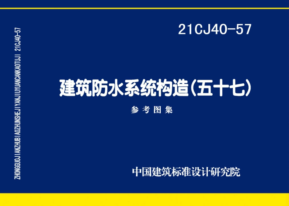 21CJ40-57 建筑防水系统构造（五十七）.pdf_第1页