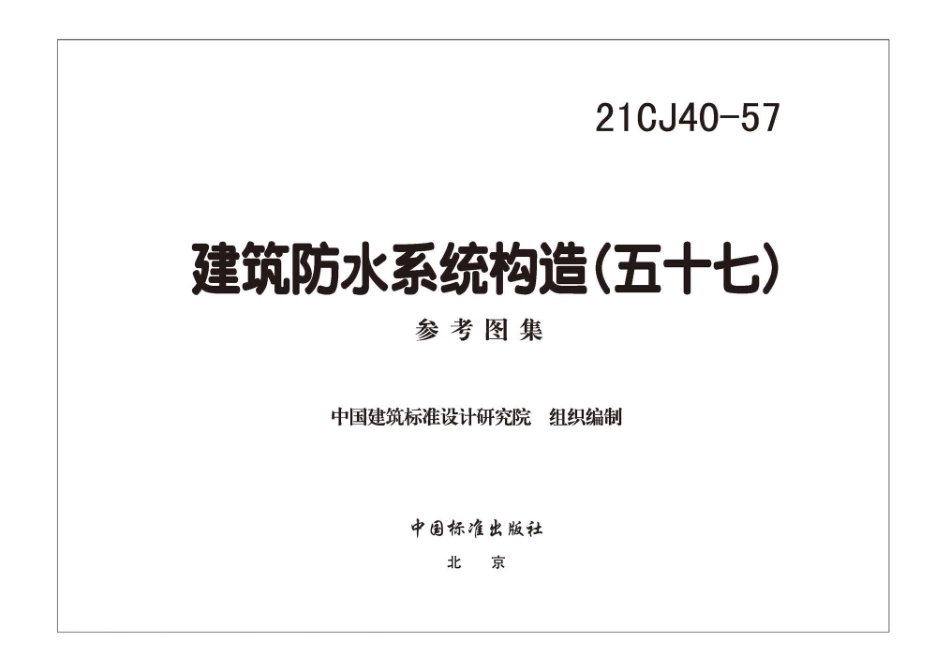 21CJ40-57 建筑防水系统构造（五十七）.pdf_第3页