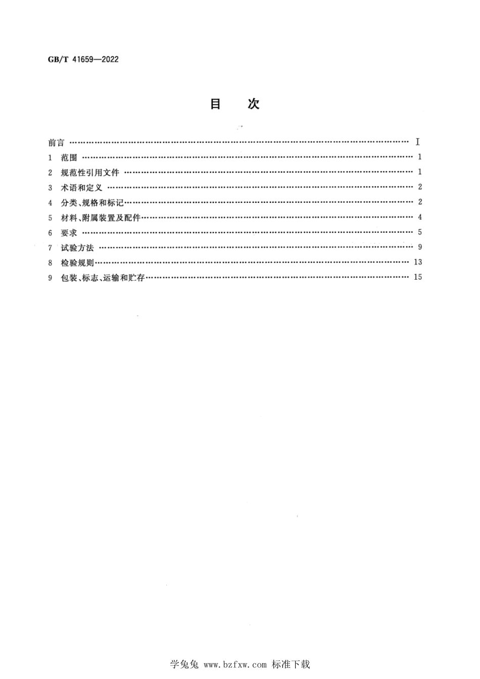 GB∕T 41659-2022 建筑用医用门通用技术要求.pdf_第2页