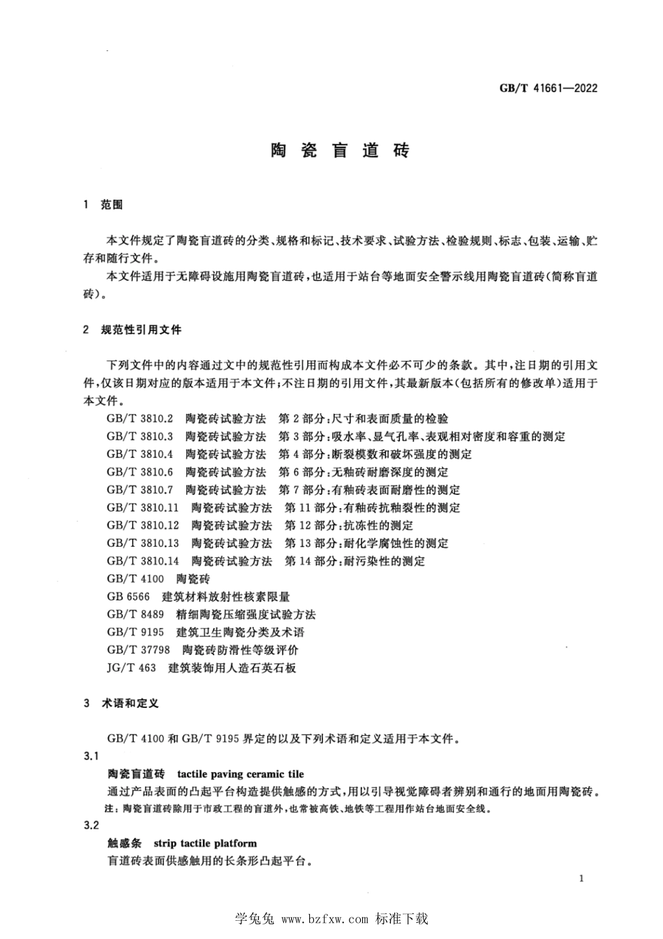 GB∕T 41661-2022 陶瓷盲道砖.pdf_第3页