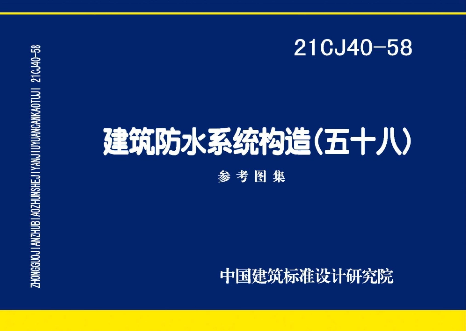 21CJ40-58 建筑防水系统构造（五十八）--------  .pdf_第1页