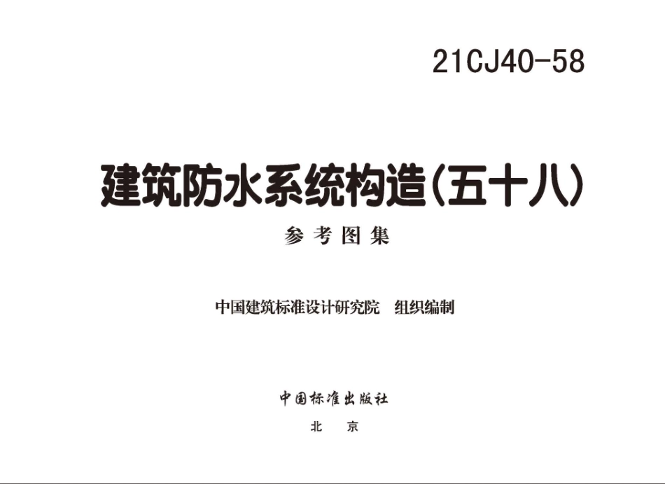 21CJ40-58 建筑防水系统构造（五十八）--------  .pdf_第2页