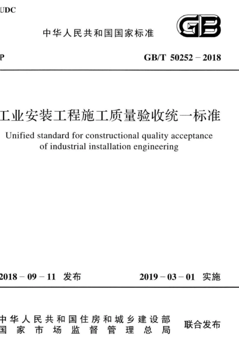 GB∕T 50252-2018 工业安装工程施工质量验收统一标准.pdf_第1页