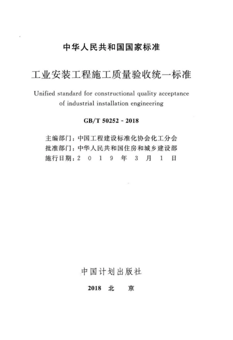 GB∕T 50252-2018 工业安装工程施工质量验收统一标准.pdf_第2页