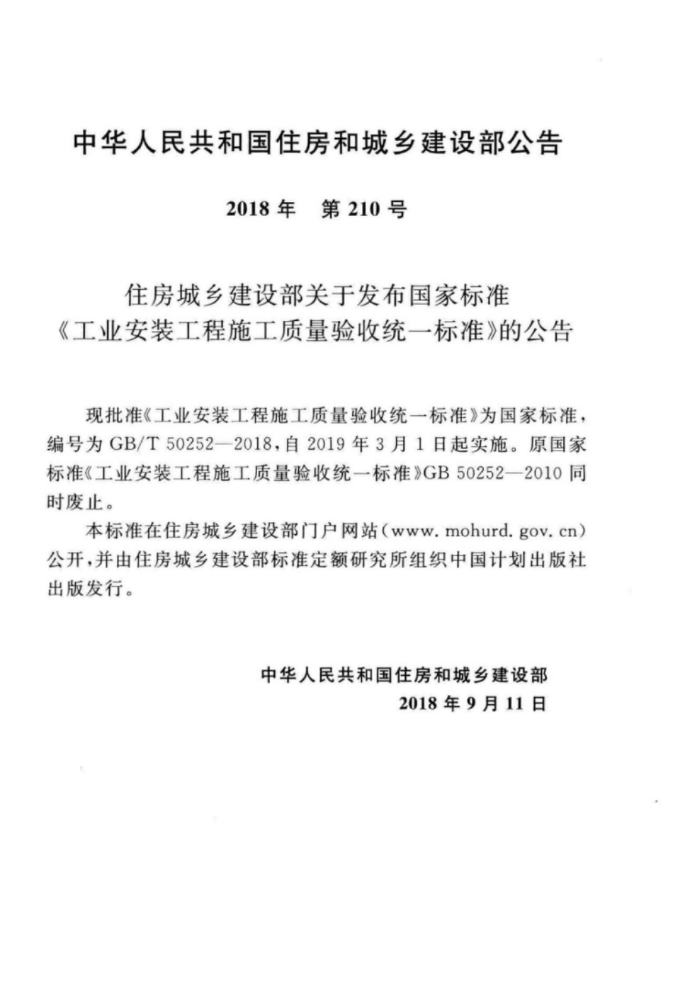 GB∕T 50252-2018 工业安装工程施工质量验收统一标准.pdf_第3页