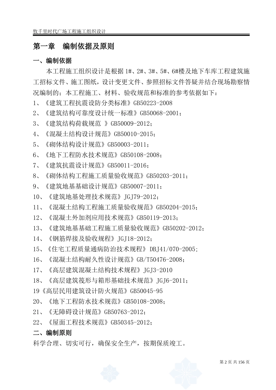 住宅楼及地下车库工程施工组织设计.doc_第2页