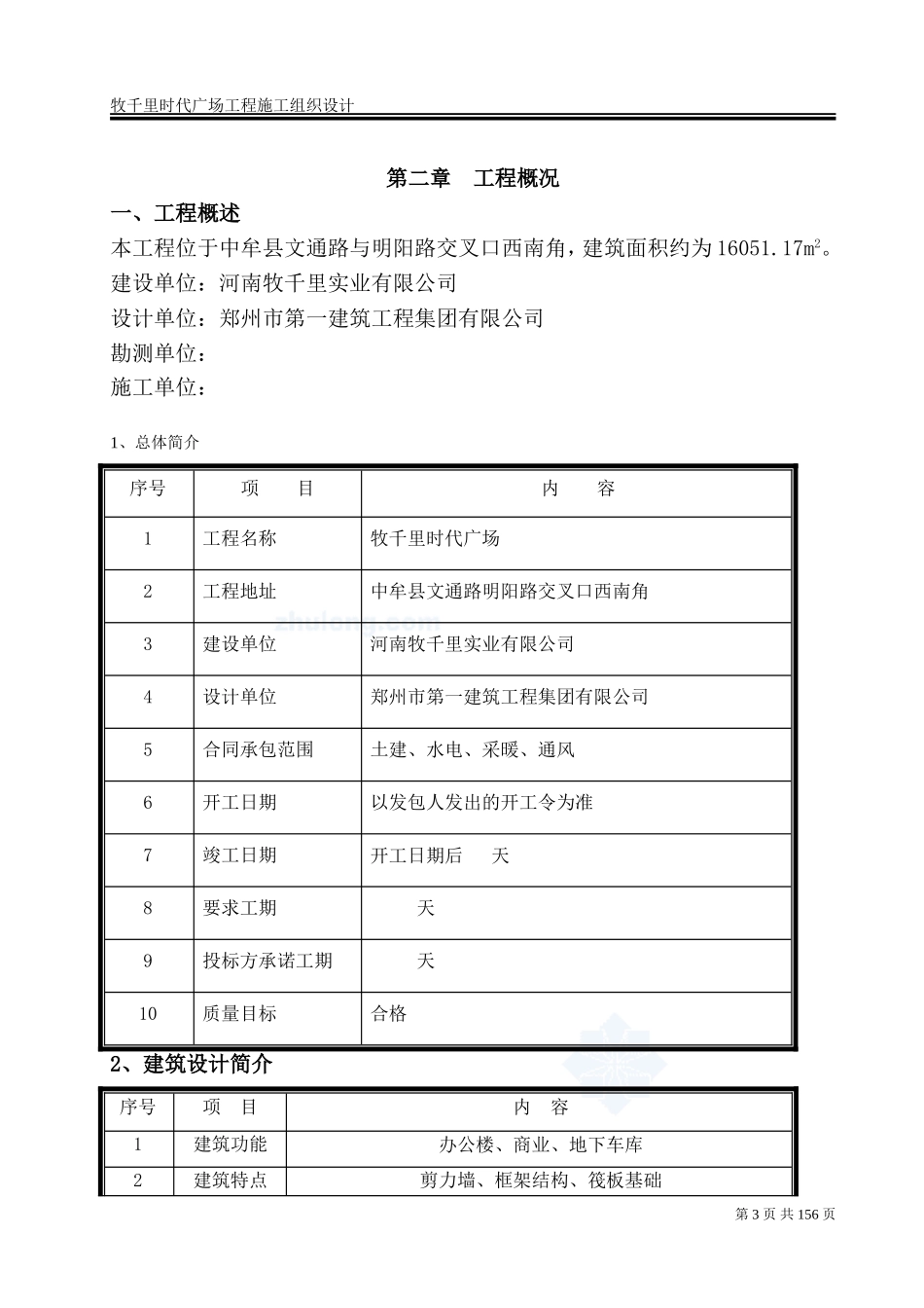 住宅楼及地下车库工程施工组织设计.doc_第3页