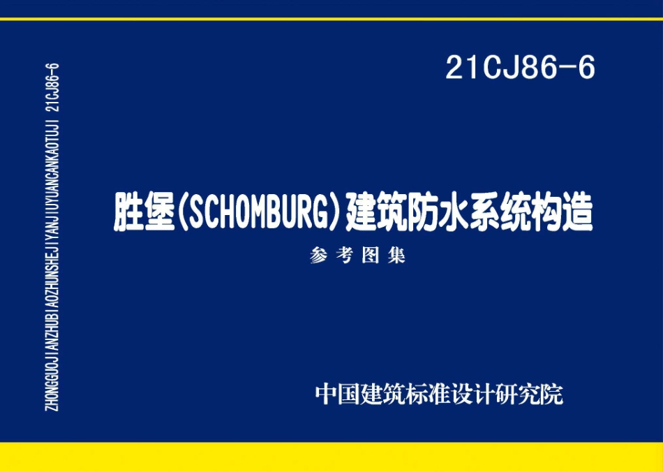 21CJ86-6 胜堡(SCHOMBURG) 建筑防水系统构造.pdf_第1页