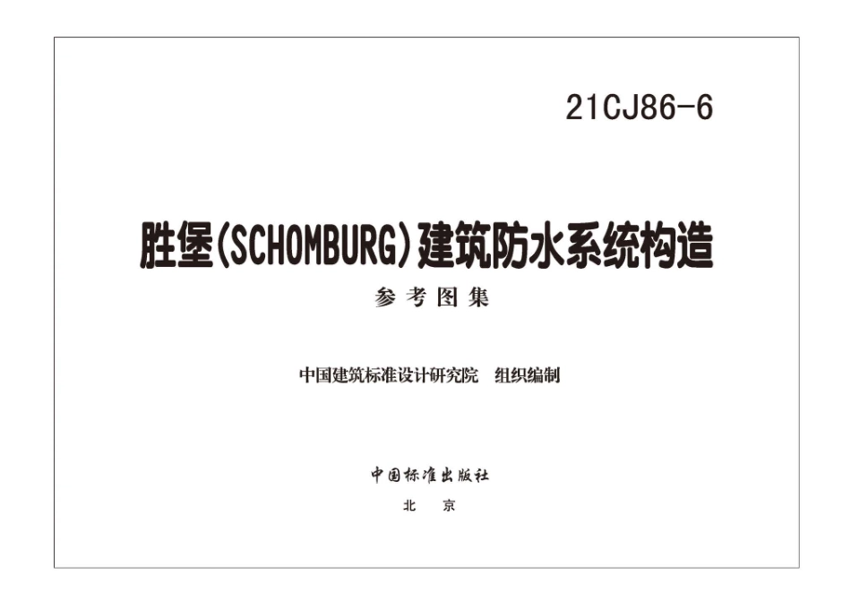 21CJ86-6 胜堡(SCHOMBURG) 建筑防水系统构造.pdf_第2页