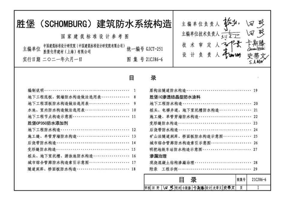 21CJ86-6 胜堡(SCHOMBURG) 建筑防水系统构造.pdf_第3页