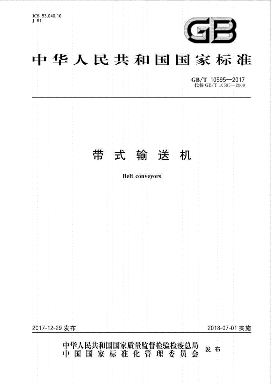 GB∕T10595-2017带式输送机（高清版）----------   .pdf_第1页