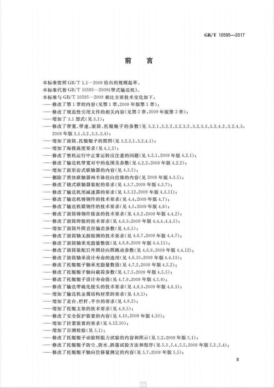 GB∕T10595-2017带式输送机（高清版）----------   .pdf_第3页