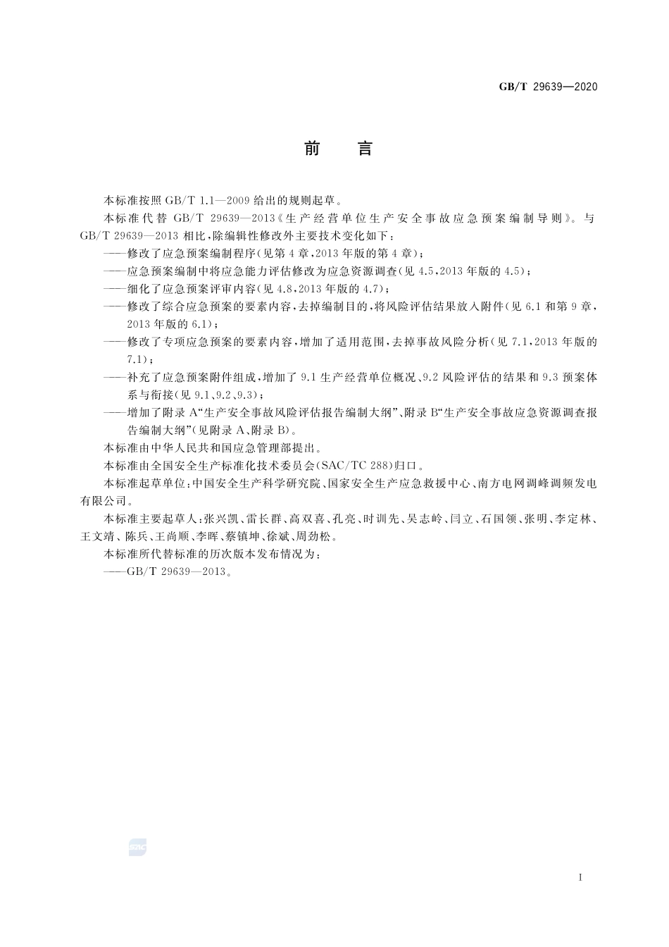 GB∕T29639-2020生产经营单位生产安全事故应急预案编制导则.pdf_第3页