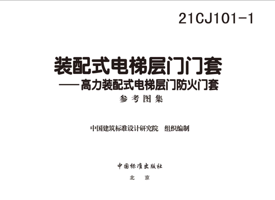 21CJ101-1 装配式电梯层门门套——高力装配式电梯层门防火门套--------  .pdf_第3页