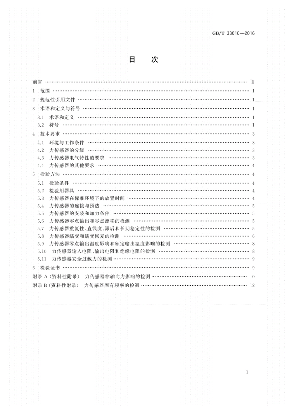 GB∕T33010-2016力传感器的检验国家标准----------  .pdf_第2页