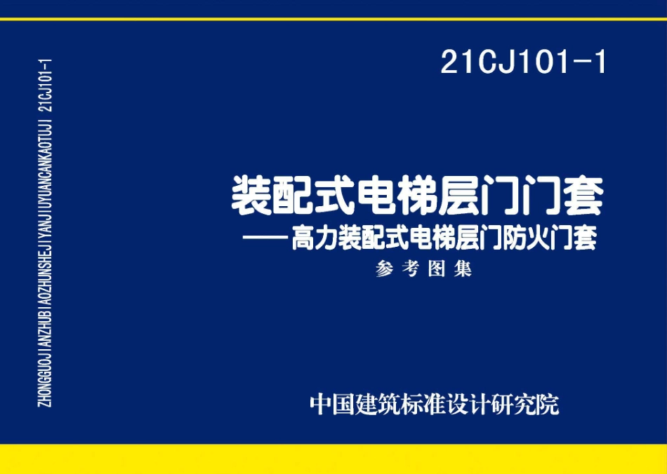 21CJ101-1 装配式电梯层门门套——高力装配式电梯层门防火门套.pdf_第1页