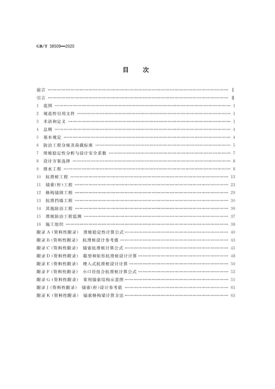 GB∕T38509-2020滑坡防治设计规范----------  .pdf_第2页