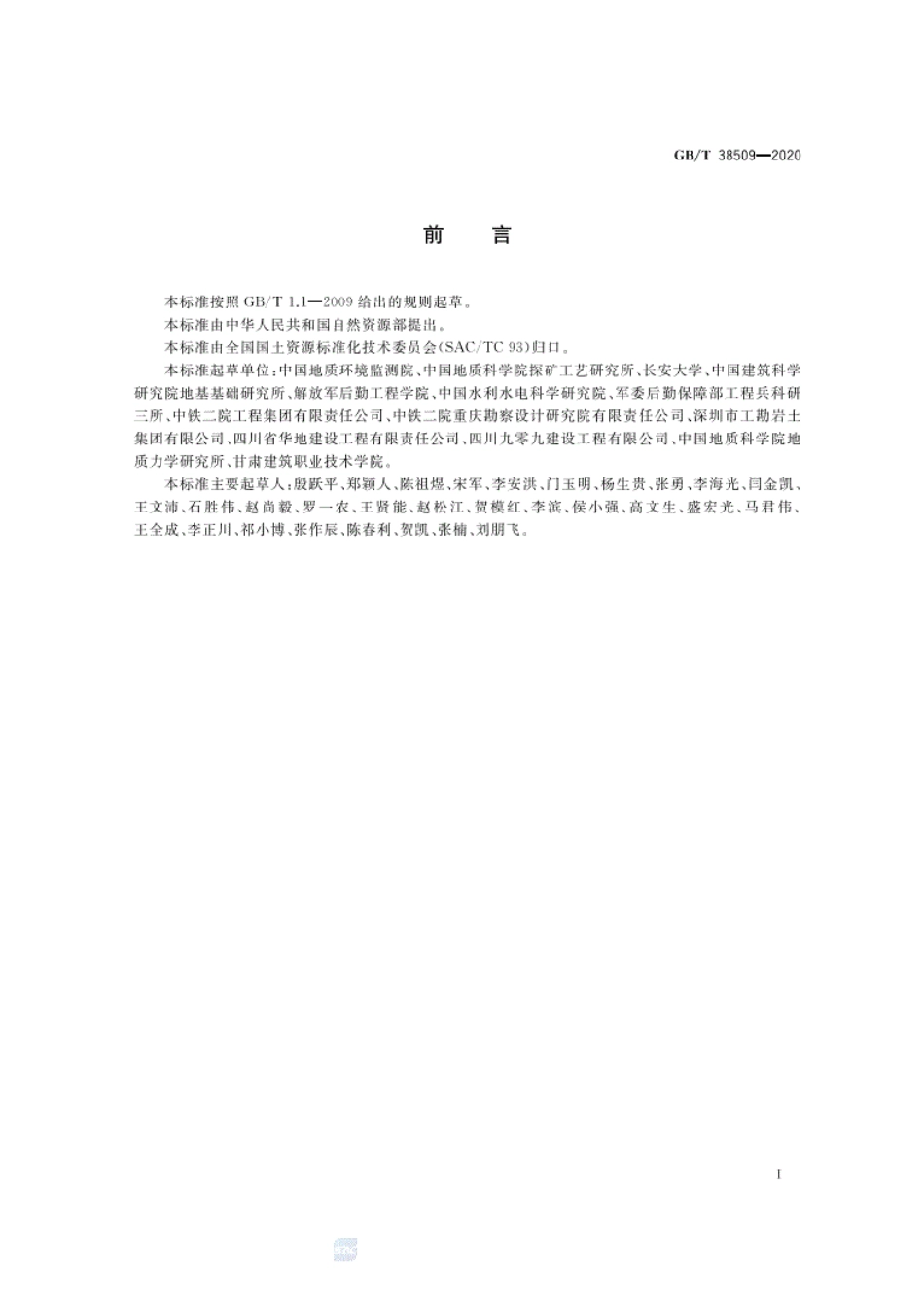 GB∕T38509-2020滑坡防治设计规范----------  .pdf_第3页