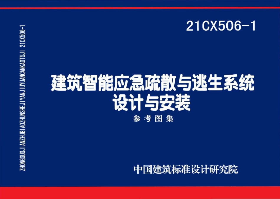 21CX506-1 建筑智能应急疏散与逃生系统设计与安装.pdf_第1页